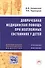 Доврачебная медицинская помощь при неотложных состояниях у детей: Учебное пособие для медицинских сестер. - 0