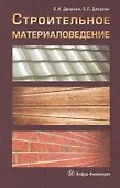 Строительное материаловедение: учебно-практическое пособие - 0