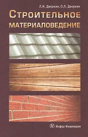 Строительное материаловедение: учебно-практическое пособие