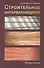 Строительное материаловедение: учебно-практическое пособие - 0