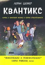 Квантикс. Комикс о квантовой физике и теории относительности