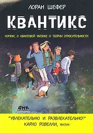 Квантикс. Комикс о квантовой физике и теории относительности