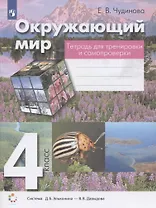 Окружающий мир. 4 класс. Тетрадь для тренировки и самопроверки. Учебное пособие