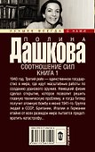 Дашкова(лучшее/м)Соотношение сил. Кн. 1, Кн. 2 - 1