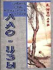 Тайный смысл и разгадка кодов Лао-цзы