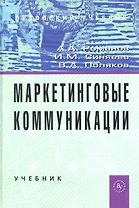 Маркетинговые коммуникации: Учебник (ГРИФ)