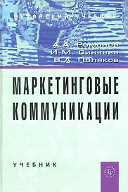 Маркетинговые коммуникации: Учебник (ГРИФ)