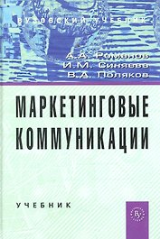 Маркетинговые коммуникации: Учебник (ГРИФ)