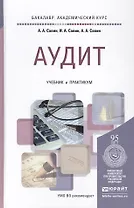 Аудит: учебник и практикум для академического бакалавриата