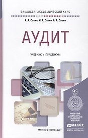 Аудит: учебник и практикум для академического бакалавриата