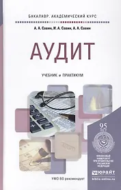 Аудит: учебник и практикум для академического бакалавриата