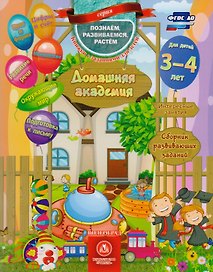 Домашняя академия Сборник развивающих заданий для детей 3-4 лет (мПозРазвРаст) (ФГОС ДО) Ищук