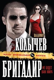 Бригадир : Не будет вам мира : роман