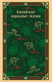 Китайские народные сказки - 0