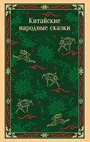 Китайские народные сказки