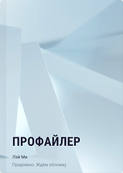 Профайлер