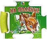 Пазл- книжка:На полянке