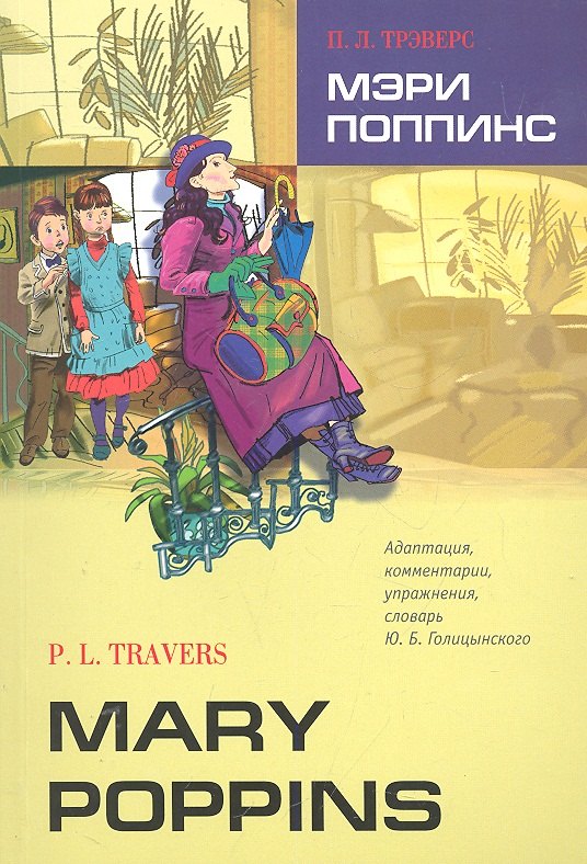 

Мэри Поппинс (Адаптированное чтение на анг.яз.)
