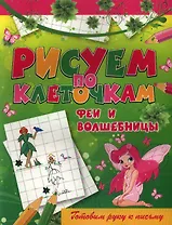 Феи и волшебницы