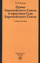 Право Европейского Союза и практика Суда Европ. Союза Уч. пос. (м) Энтин