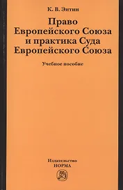 Право Европейского Союза и практика Суда Европ. Союза Уч. пос. (м) Энтин