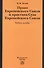 Право Европейского Союза и практика Суда Европ. Союза Уч. пос. (м) Энтин - 0