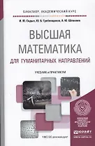 Высшая математика для гуманитарных направлений. Учебник и практикум для академического бакалавриата