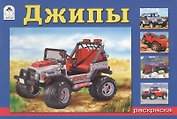 Раскраска Джипы (м)