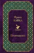 Превращение