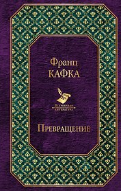 Превращение