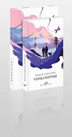 Набор книга и блокнот в точку: Чарльз Мартин "Между нами горы" и тематический блокнот