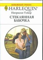 Стеклянная бабочка: Роман / (мягк) (Любовный роман 1845). Тэйер П. (АСТ)