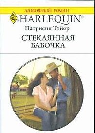 Стеклянная бабочка: Роман / (мягк) (Любовный роман 1845). Тэйер П. (АСТ)