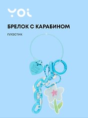 Брелок с карабином и подвесками Цветок (пластик) (Yoi) (12-4305-Y8)