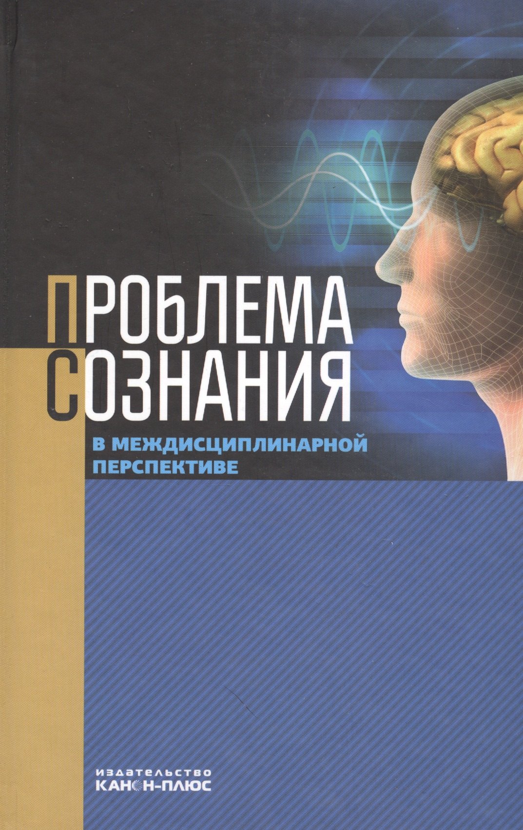 

Проблема сознания в междисциплинарной перспективе