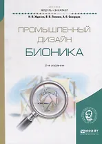 Промышленный дизайн: бионика. Учебное пособие для вузов