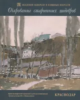 Очарование старинных шедевров. Краснодар. Русская и западноевропейская графика начала XIX - второй половины XX веков из собрания Краснодарского краевого художественного музея имени Ф.А. Коваленко