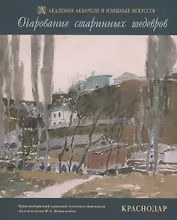 Очарование старинных шедевров. Краснодар. Русская и западноевропейская графика начала XIX - второй половины XX веков из собрания Краснодарского краевого художественного музея имени Ф.А. Коваленко
