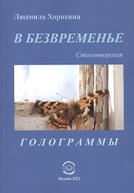 В безвременье: Стихотворения. Голограммы