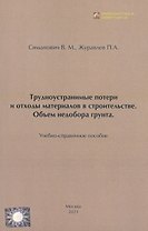 Трудноустранимые потери и отходы материалов в строительстве. Объём недобора грунта