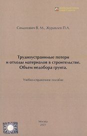 Трудноустранимые потери и отходы материалов в строительстве. Объём недобора грунта