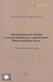 Трудноустранимые потери и отходы материалов в строительстве. Объём недобора грунта