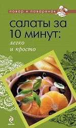 Салаты за 10 минут: легко и просто