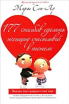 177 способов сделать женщину счастливой в постели