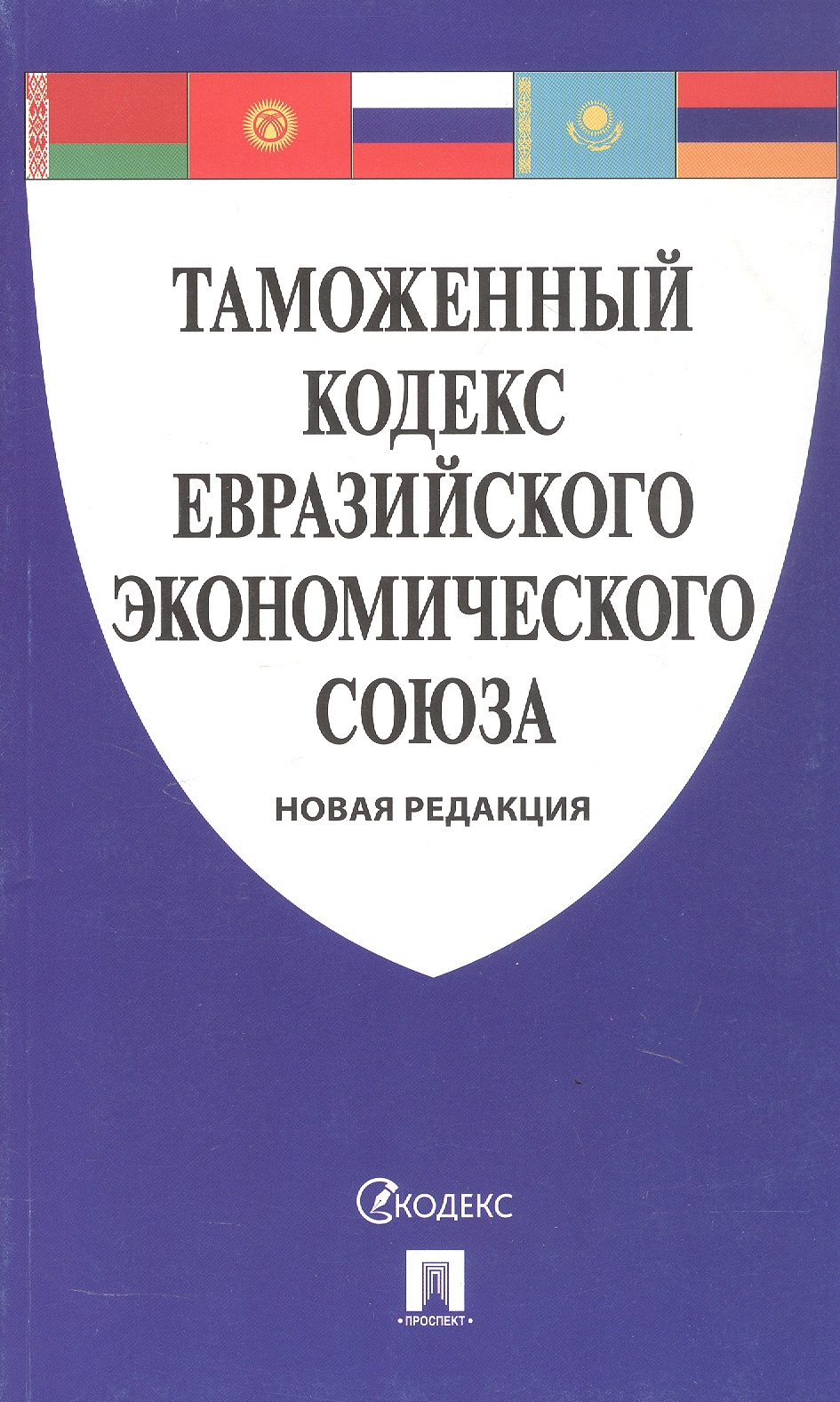 Обложка книги «Таможенный кодекс Евразийского экономического союза»