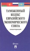 Таможенный кодекс Евразийского экономического союза - 0