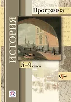 История: программа: 5-9 классы общеобразовательных учреждений (+CD)