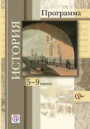 История: программа: 5-9 классы общеобразовательных учреждений (+CD)