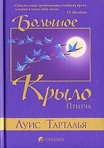 Большое Крыло: Притча