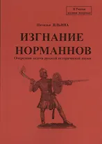 Репринтное издание книги "Изгнание норманнов. Очередная задача русской исторической науки".